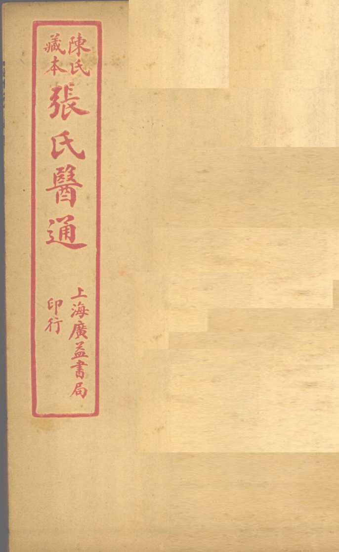 陈氏藏本  张氏医通  卷13-14